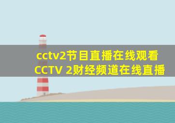 cctv2节目直播在线观看CCTV 2财经频道在线直播